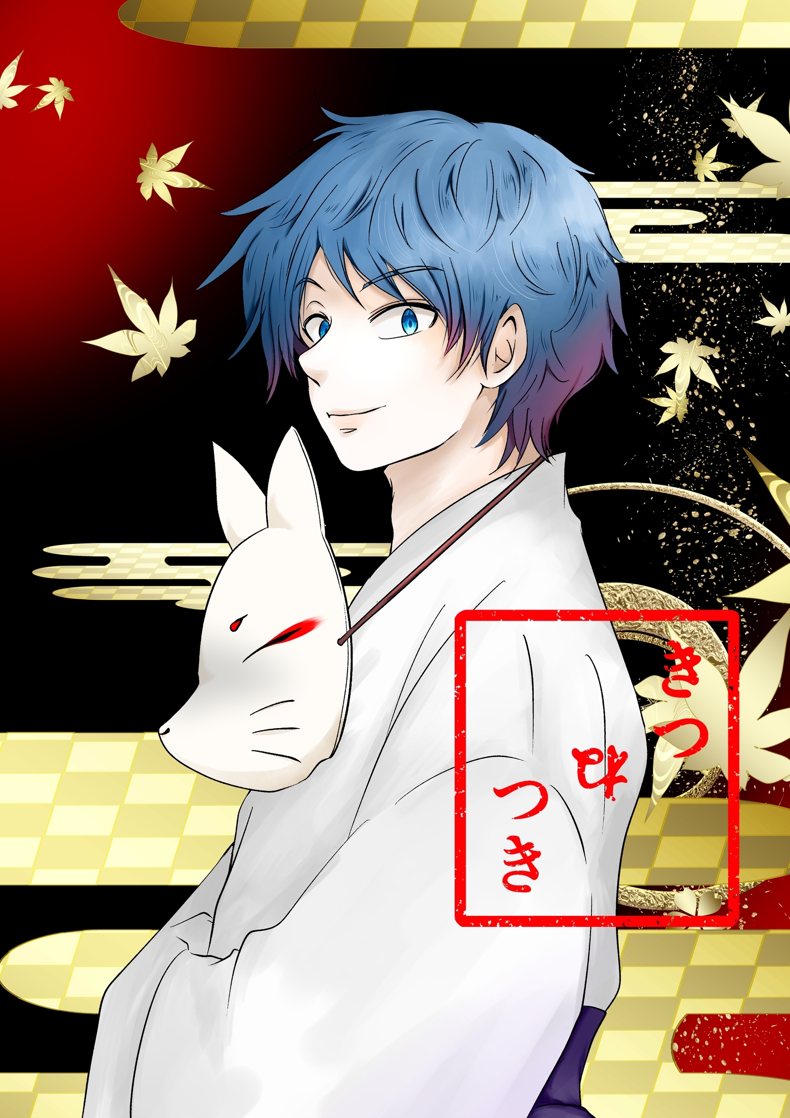 【期間限定　無料お試し版】きつねつき(1)