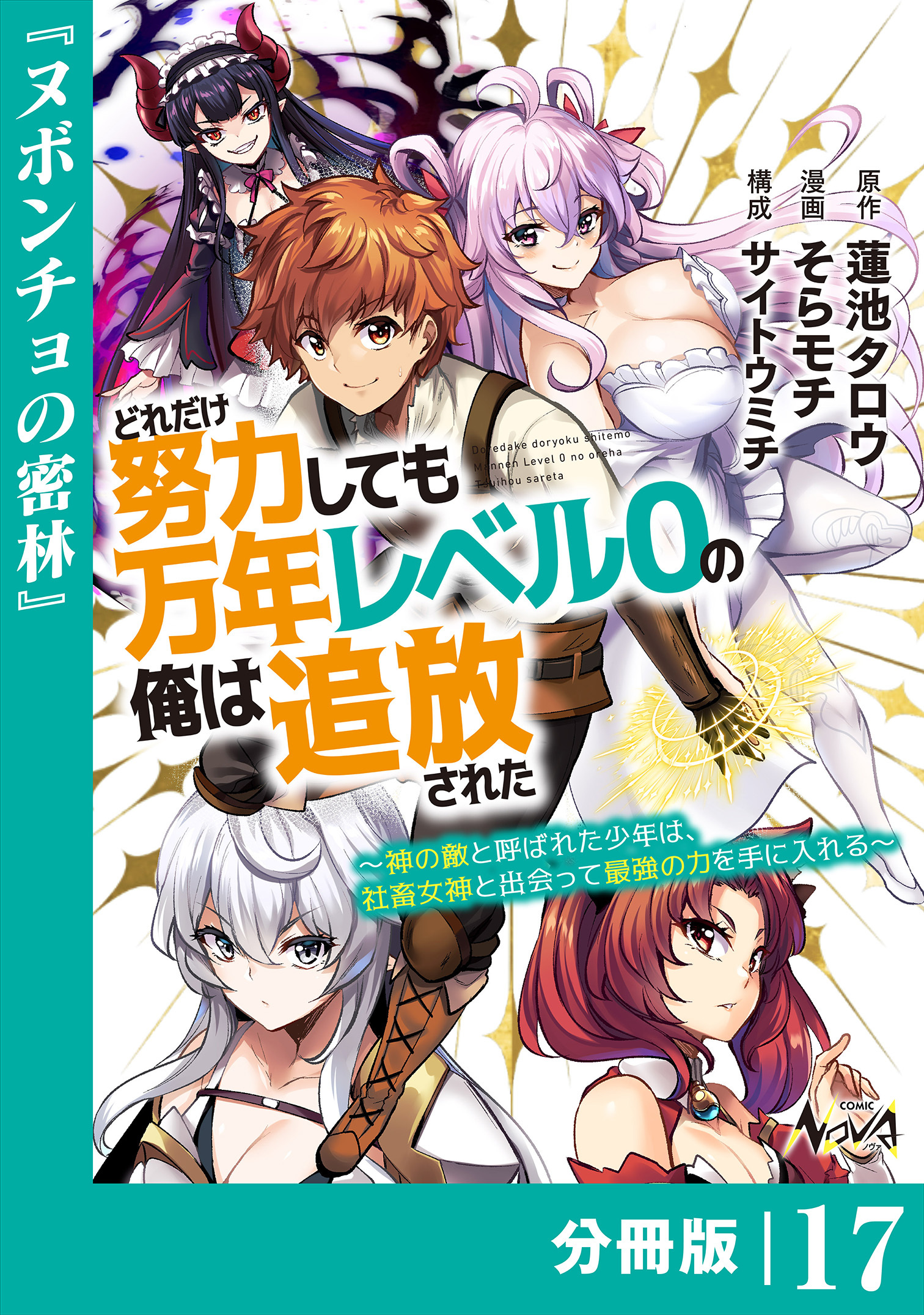 どれだけ努力しても万年レベル０の俺は追放された～神の敵と呼ばれた少年は、社畜女神と出会って最強の力を手に入れる～【分冊版】