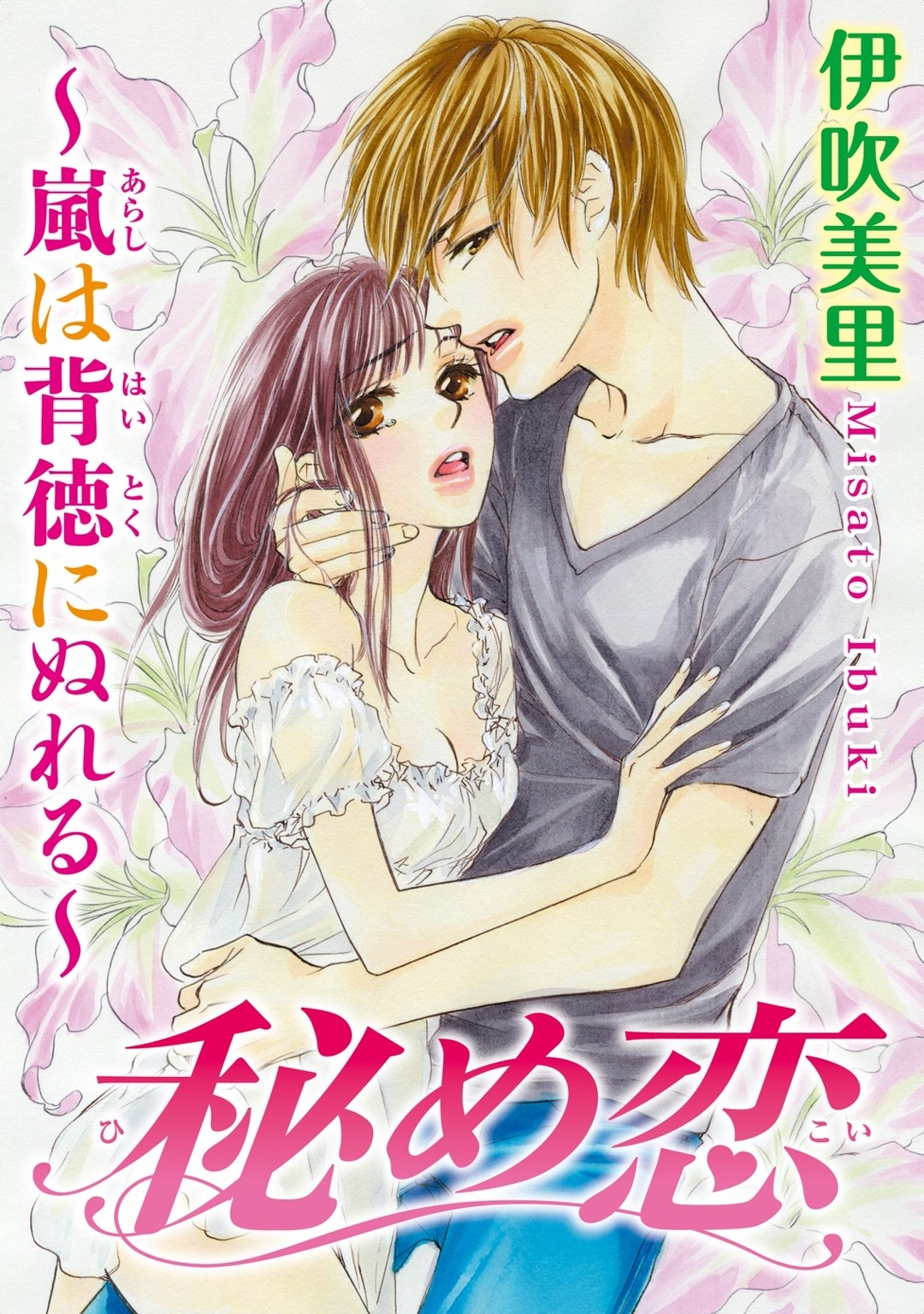 秘め恋～嵐は背徳にぬれる～　1