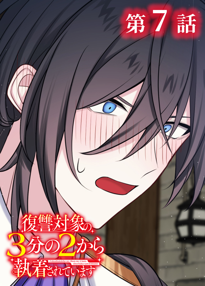 復讐対象の3分の2から執着されています【フルカラー】【タテヨミ】(7)