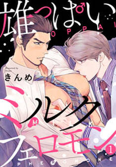 雄っぱいミルクフェロモン(1)