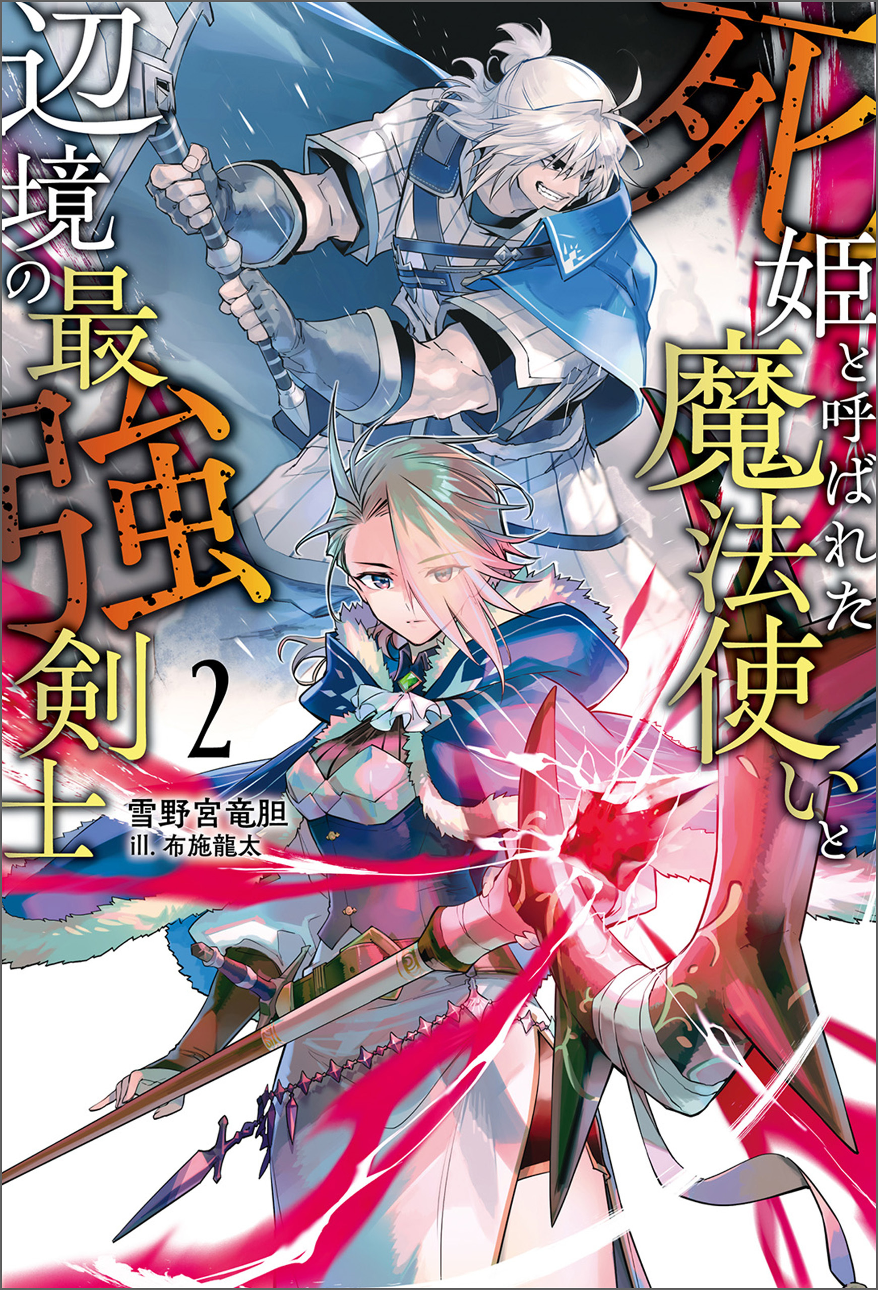 死姫と呼ばれた魔法使いと辺境の最強剣士