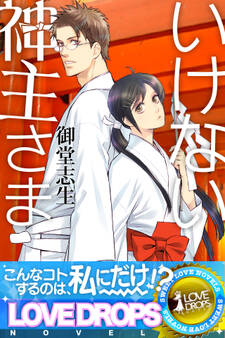 いけない神主さま【+続編】