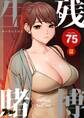 生残賭博(フルカラー) 75