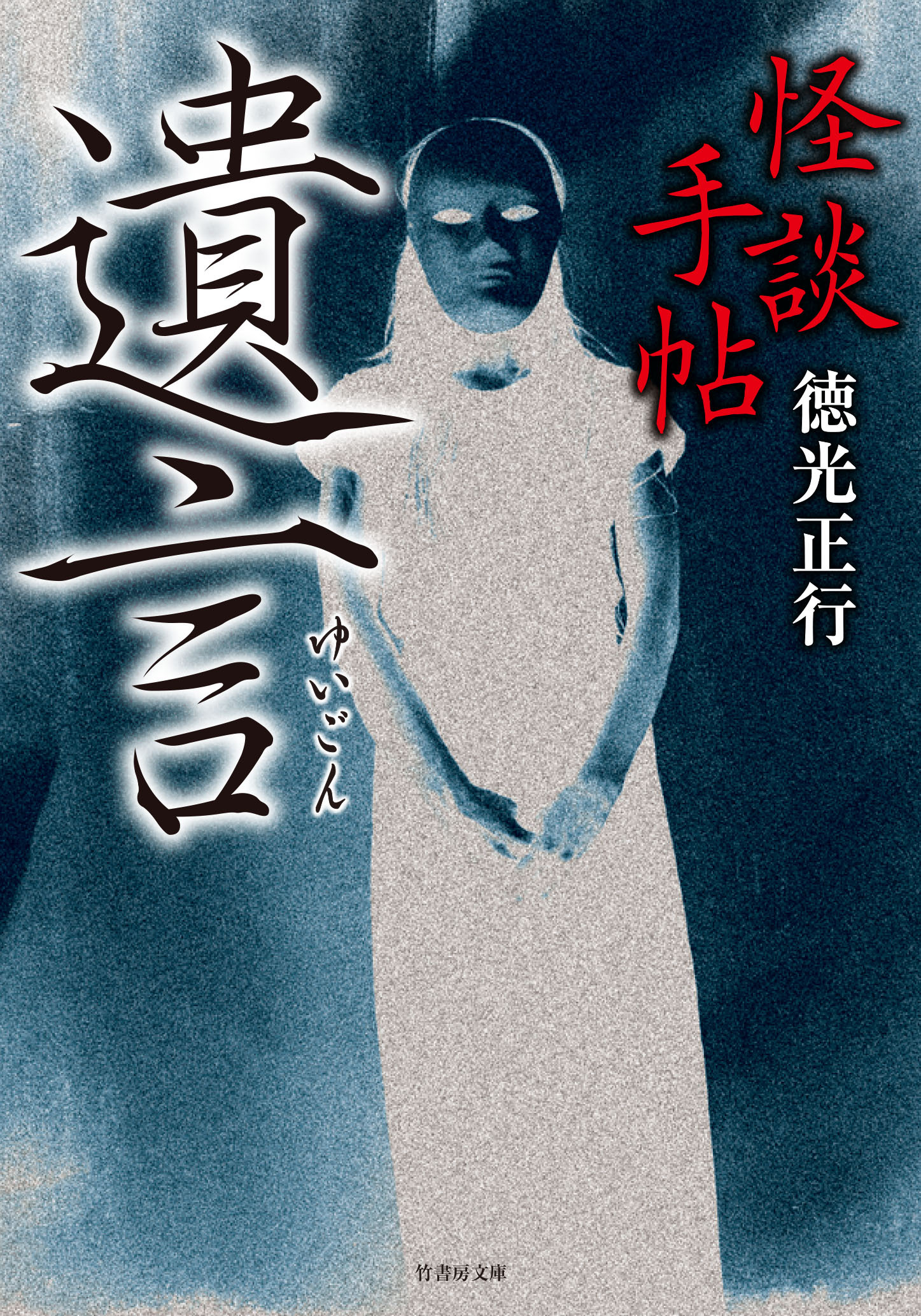 怪談手帖　遺言