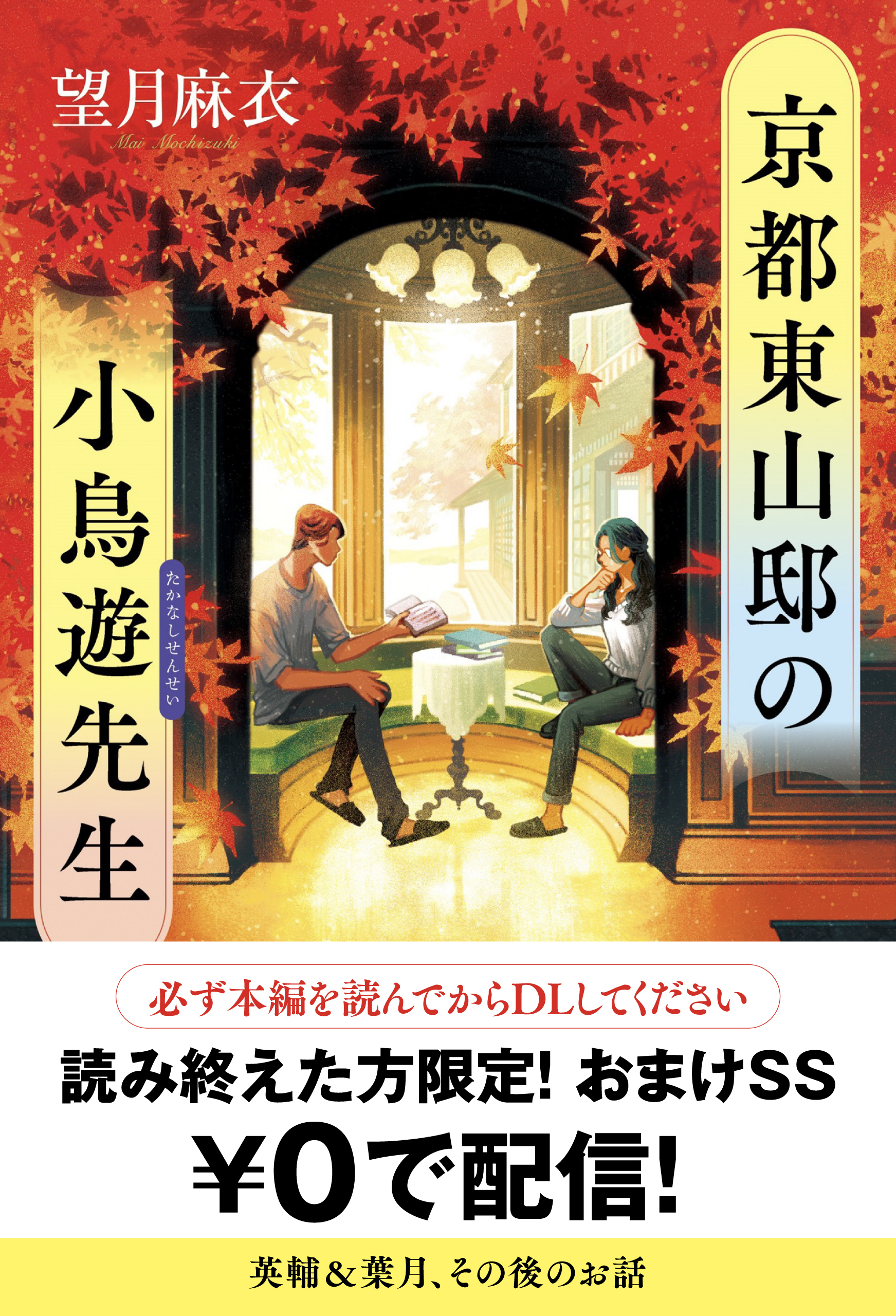 京都東山邸の小鳥遊先生【読み終えた方限定！　おまけＳＳ】