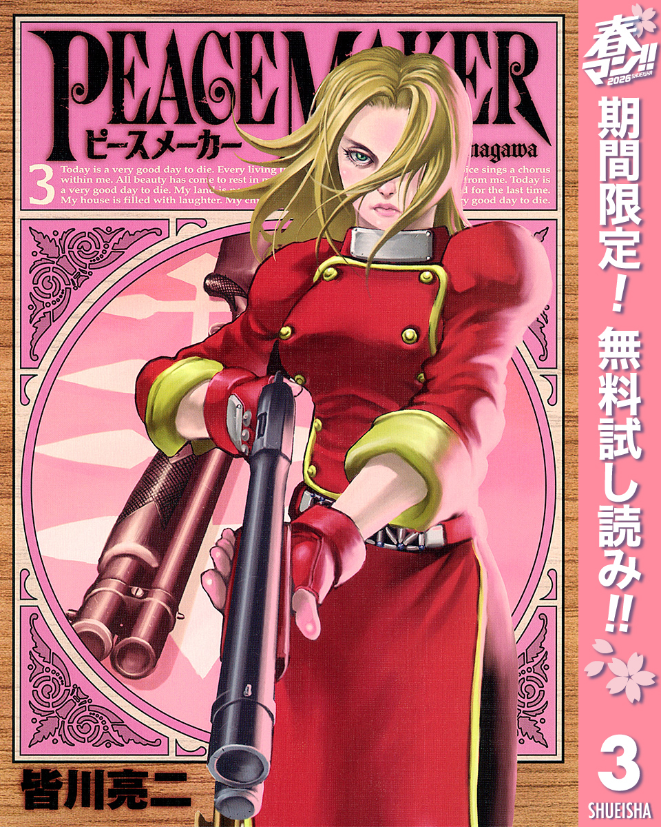 PEACE MAKER【期間限定無料】 3