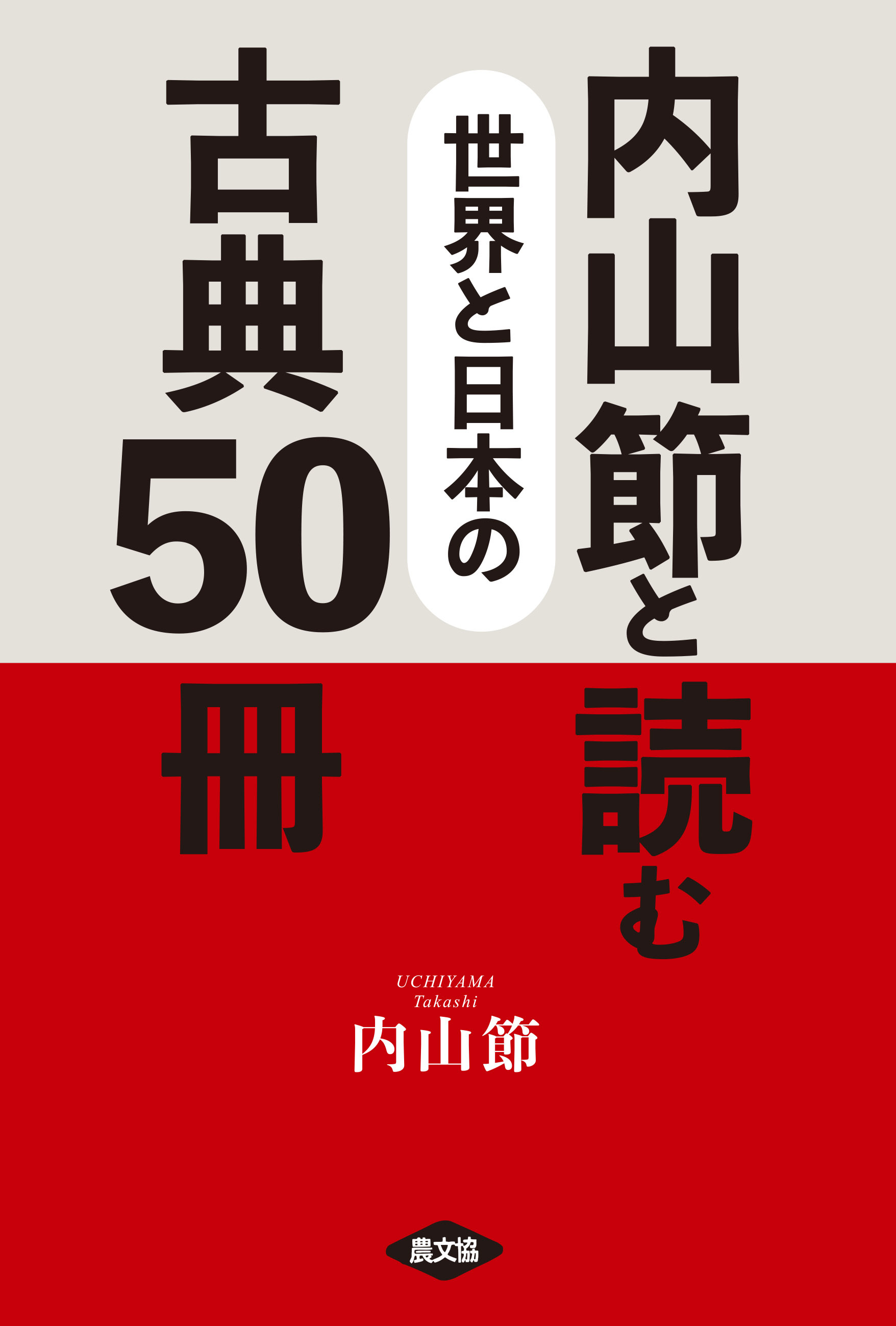 内山節と読む　世界と日本の古典50冊