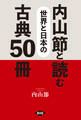 内山節と読む 世界と日本の古典50冊