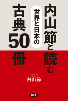 内山節と読む 世界と日本の古典50冊