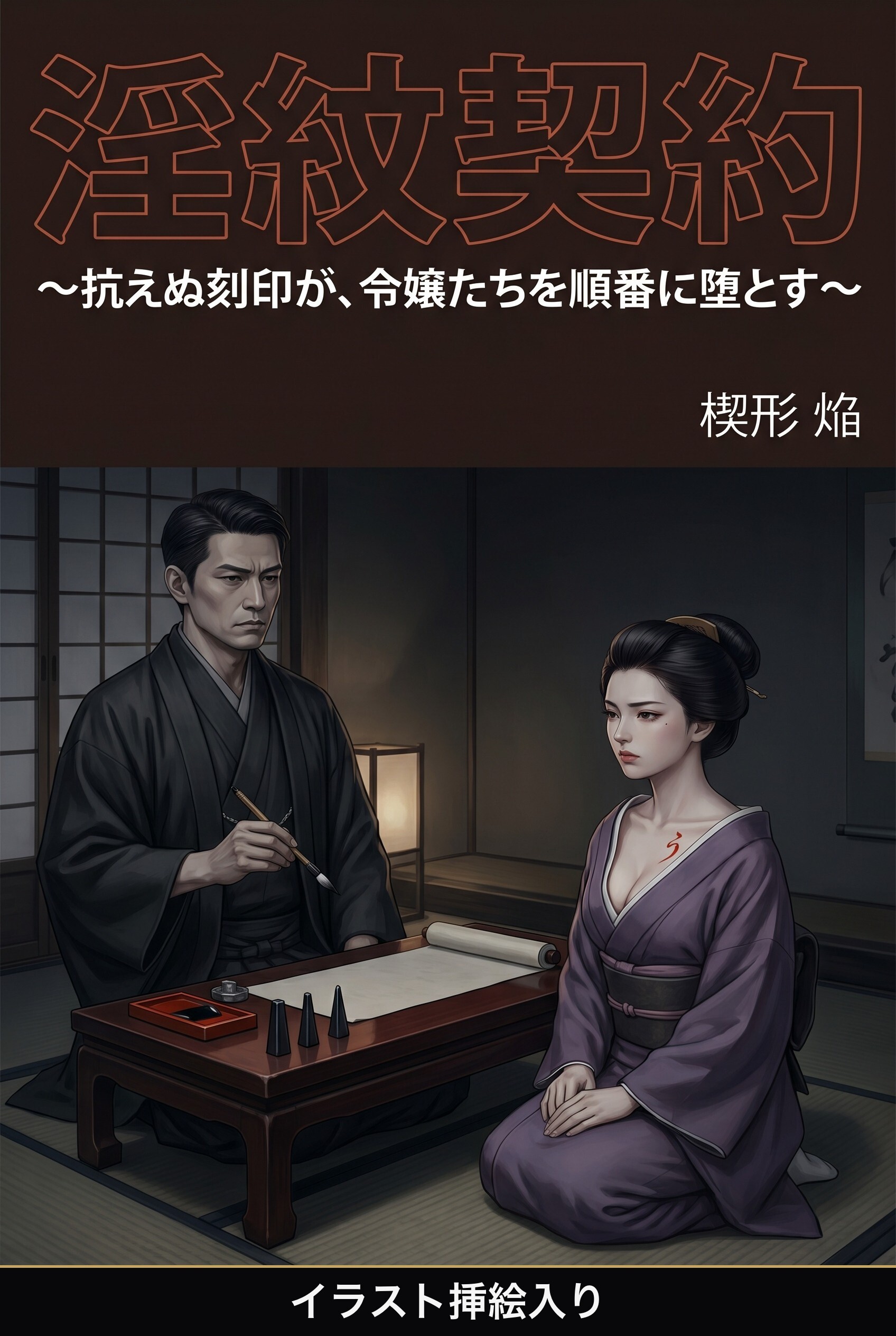 淫紋契約（挿絵版）