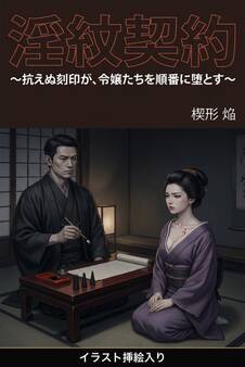淫紋契約(挿絵版)