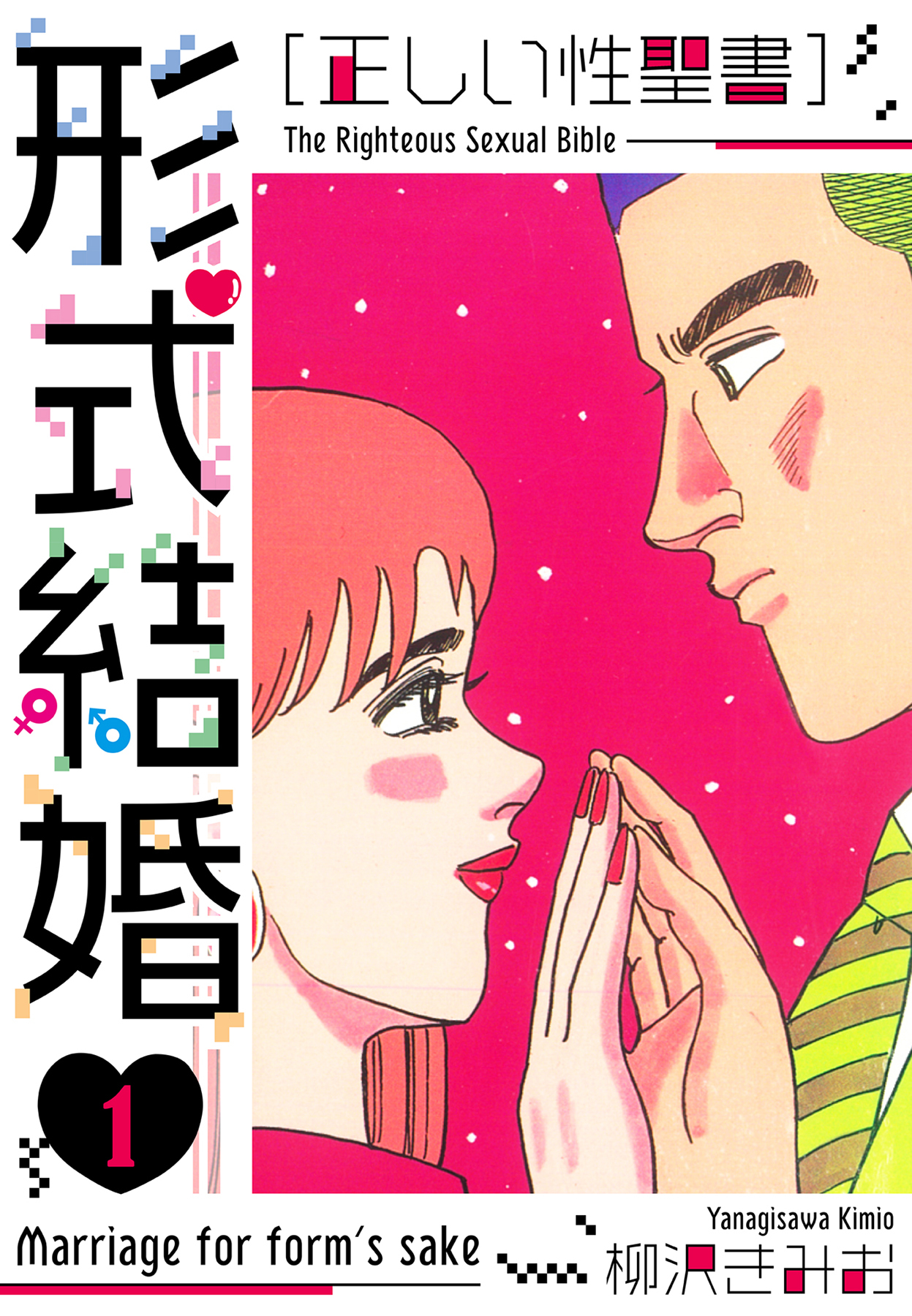 【期間限定　無料お試し版】［正しい性聖書］形式結婚　新装版　1
