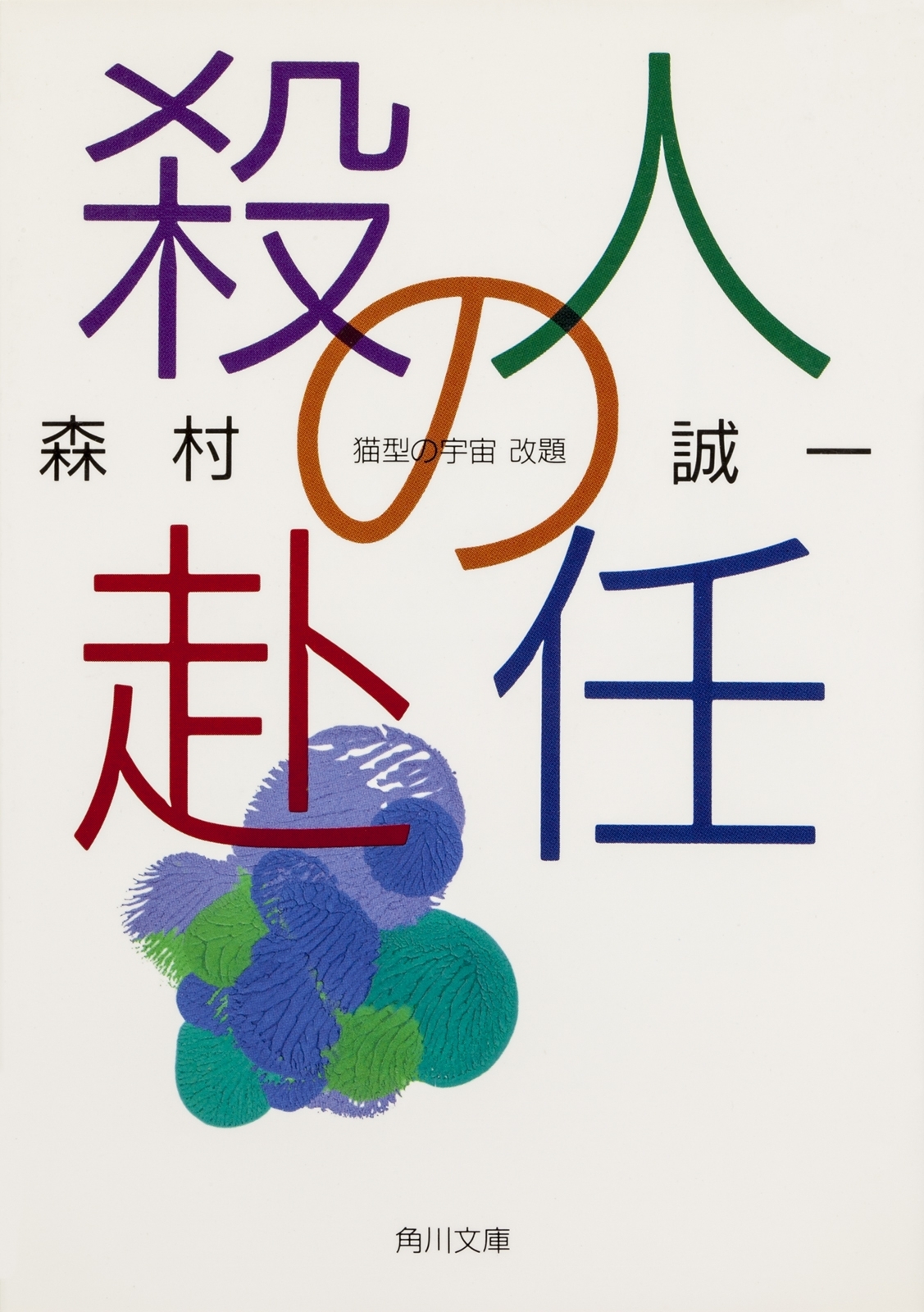 殺人の赴任
