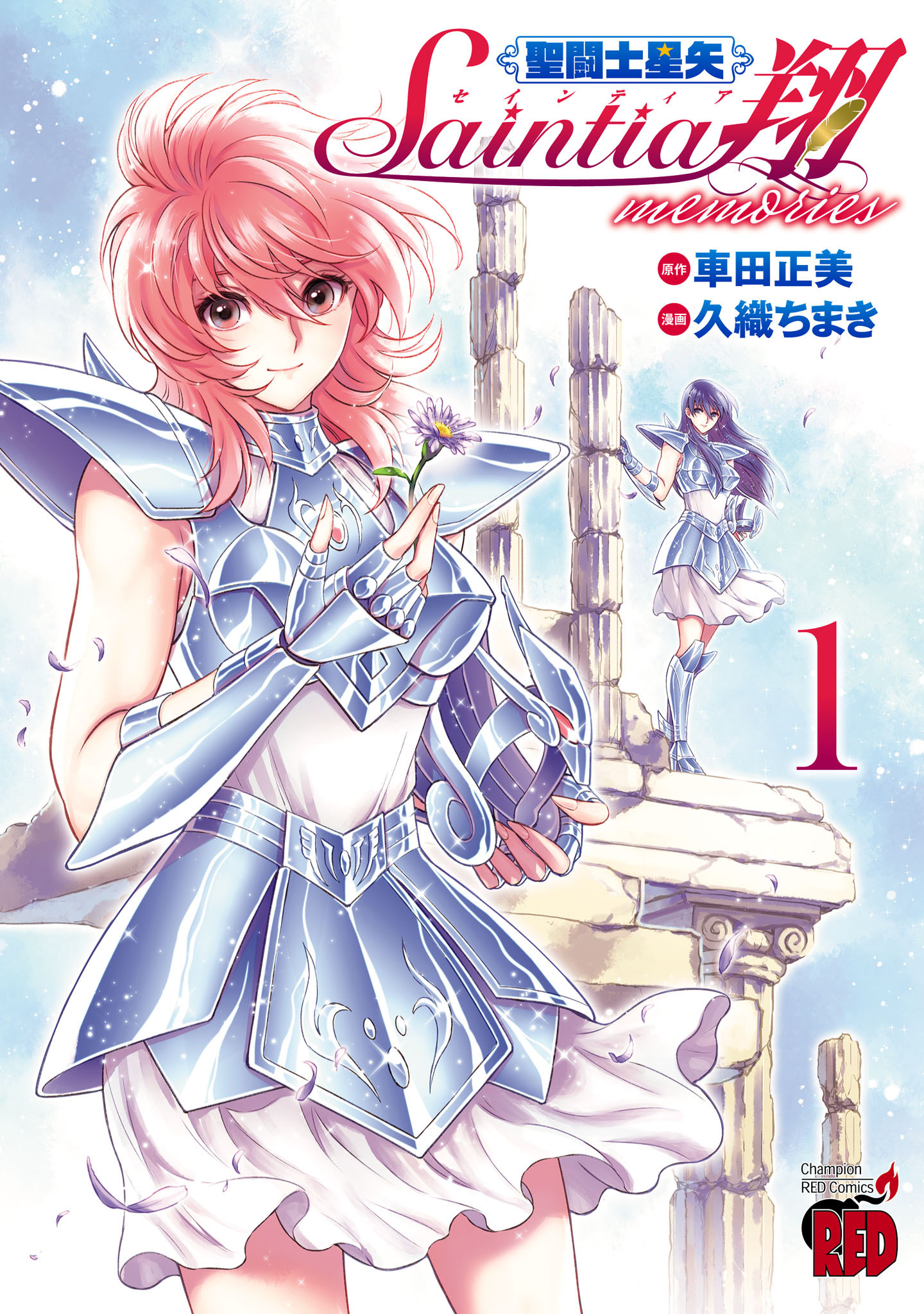 【期間限定　試し読み増量版】聖闘士星矢 セインティア翔 memories　1