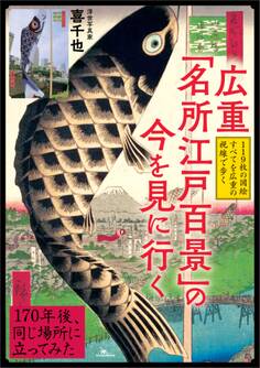 広重「名所江戸百景」の今を見に行く