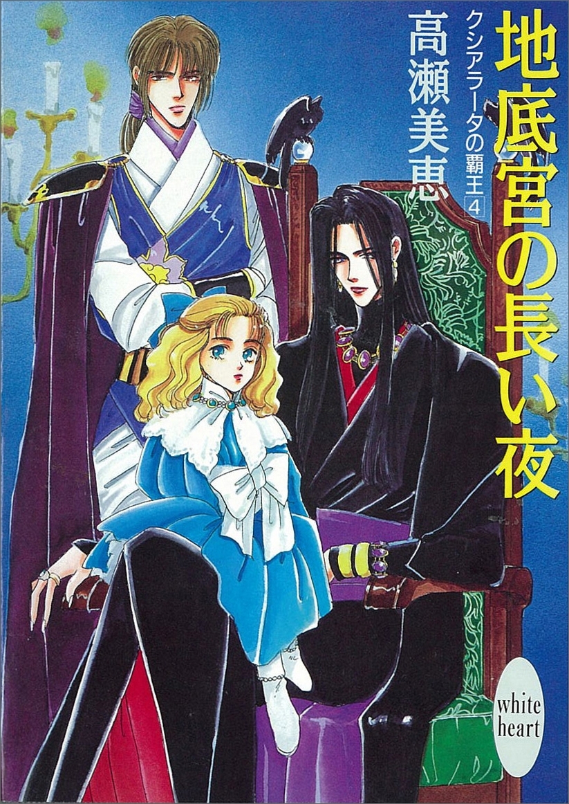 地底宮の長い夜　クシアラータの覇王(4)