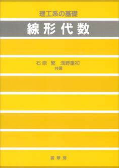 理工系の基礎 線形代数