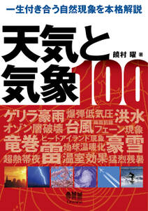 天気と気象100