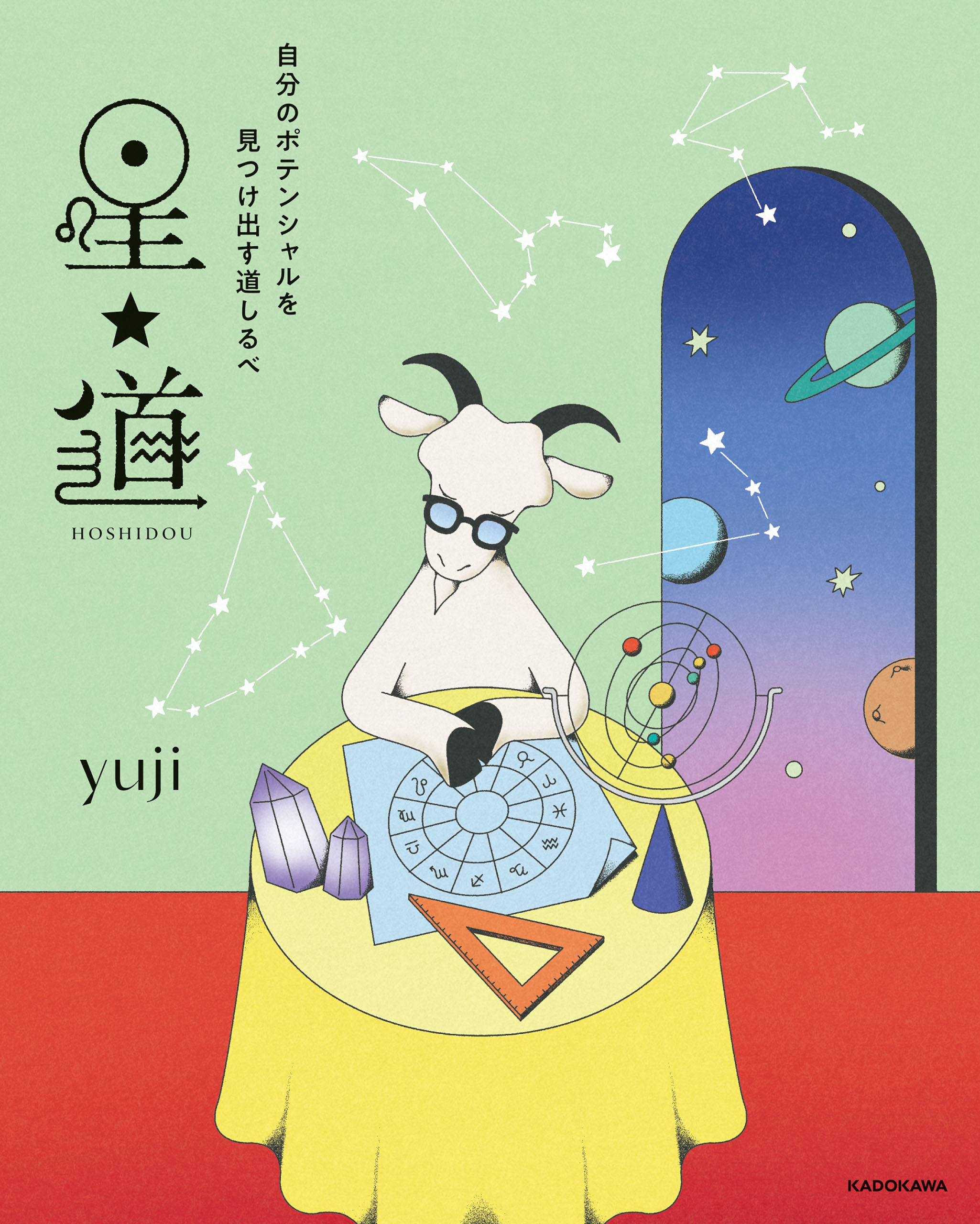 自分のポテンシャルを見つけ出す道しるべ　星★道