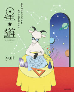 自分のポテンシャルを見つけ出す道しるべ 星★道