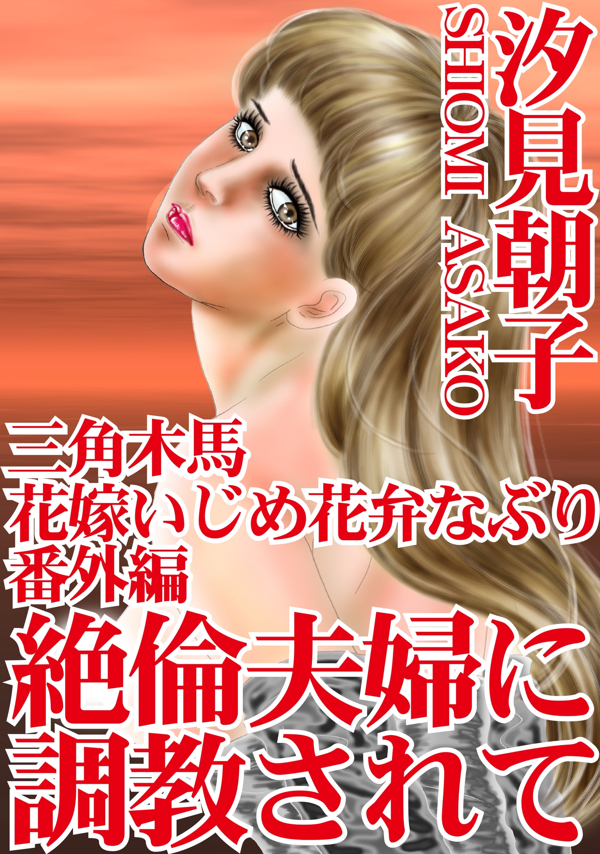 三角木馬 花嫁いじめ花弁なぶり（改訂版）