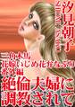 三角木馬 花嫁いじめ花弁なぶり番外編 絶倫夫婦に調教されて