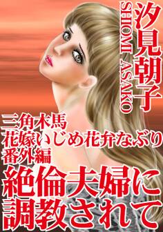 三角木馬 花嫁いじめ花弁なぶり(改訂版)