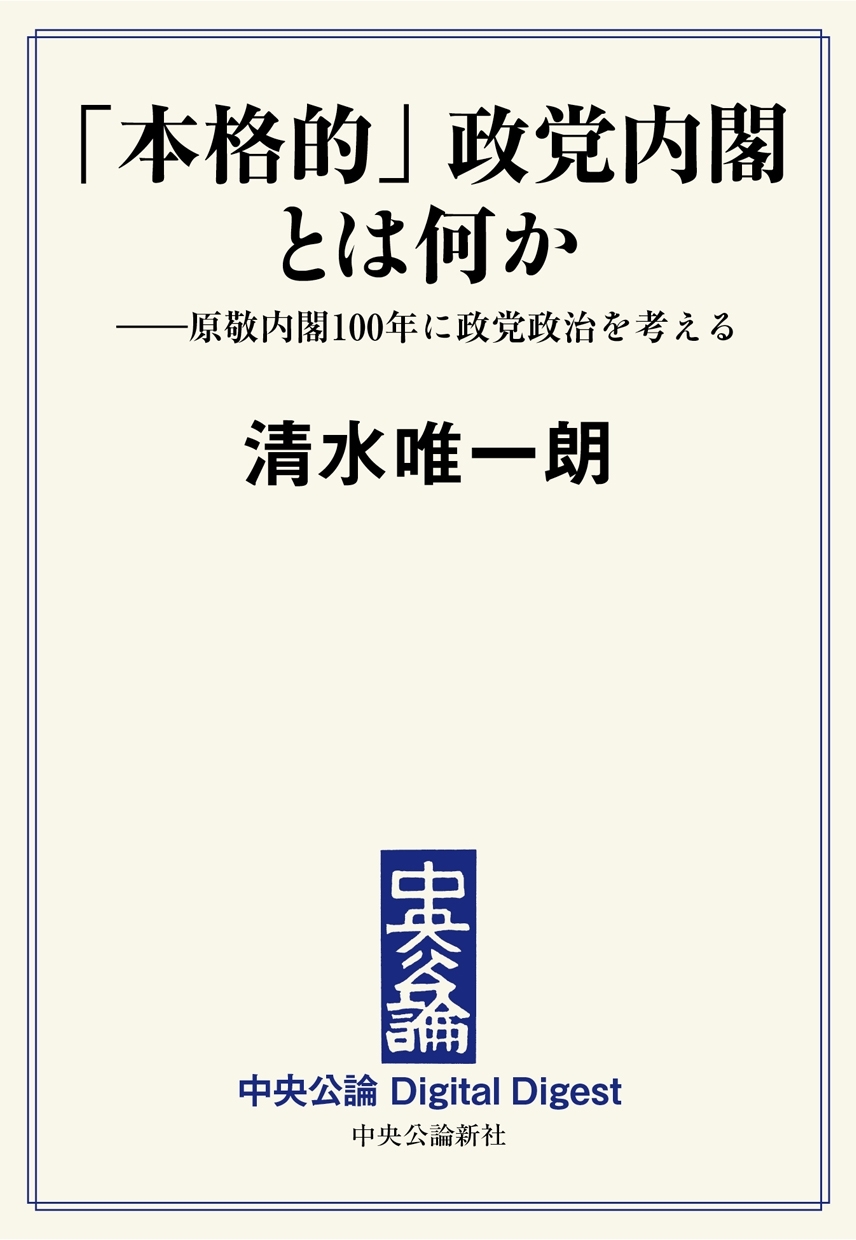 中公DD　「本格的」政党内閣とは何か　――原敬内閣一〇〇年に政党政治を考える