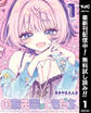 のあ先輩はともだち。【期間限定無料】 1