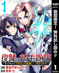 復讐の転生貴族~全てを奪われた大賢者、己を【複製】して二度目の生を得る~【期間限定無料】 1