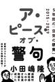 ア・ピース・オブ・警句 5年間の「空気の研究」2015-2019