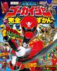 海賊戦隊ゴーカイジャー完全ずかん