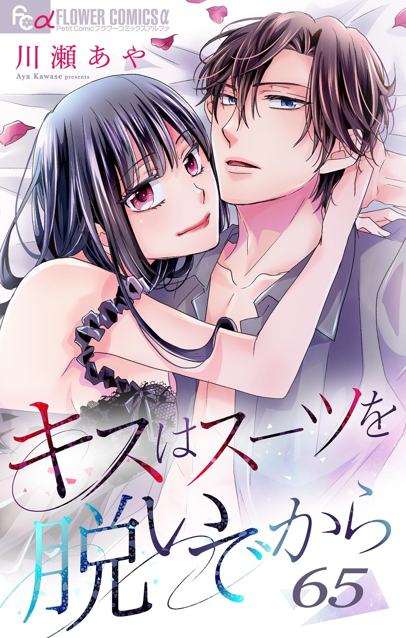 キスはスーツを脱いでから 65 ～ハローアゲイン2～