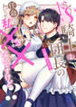【期間限定 無料お試し版】ドS騎士団長のご奉仕メイドに任命されましたが、私××なんですけど!?1