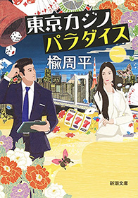 東京カジノパラダイス（新潮文庫）