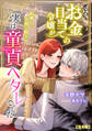 お金目当ての令嬢が結婚した美貌の騎士が実は童貞ヘタレでした【完全版】