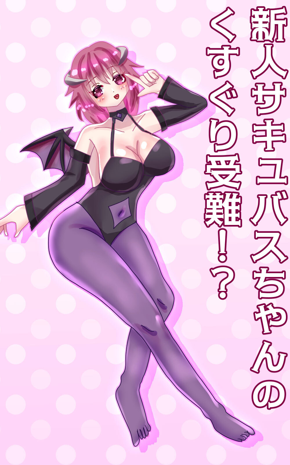 新人サキュバスちゃんのくすぐり受難！？