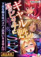 【期間限定 試し読み増量版】ギャル更生!!真のビッチに造り変えSEX ~下劣な痴女はパコハメ以外いりません!?~【超合本シリーズ】 モザイク版