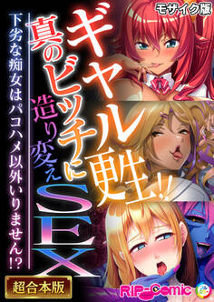 【期間限定 試し読み増量版】ギャル更生!!真のビッチに造り変えSEX ~下劣な痴女はパコハメ以外いりません!?~【超合本シリーズ】 モザイク版