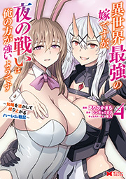 異世界最強の嫁ですが、夜の戦いは俺の方が強いようです　知略を活かして成り上がるハーレム戦記(コミック) ： 4