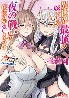 異世界最強の嫁ですが、夜の戦いは俺の方が強いようです 知略を活かして成り上がるハーレム戦記(コミック) : 4