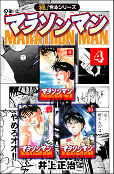 【極!合本シリーズ】マラソンマン4巻