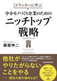 ドラッカーに学ぶ 中小モノづくり企業のためのニッチトップ戦略