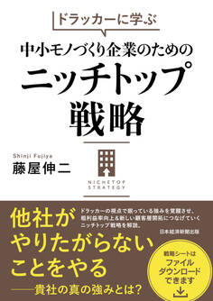 ドラッカーに学ぶ 中小モノづくり企業のためのニッチトップ戦略