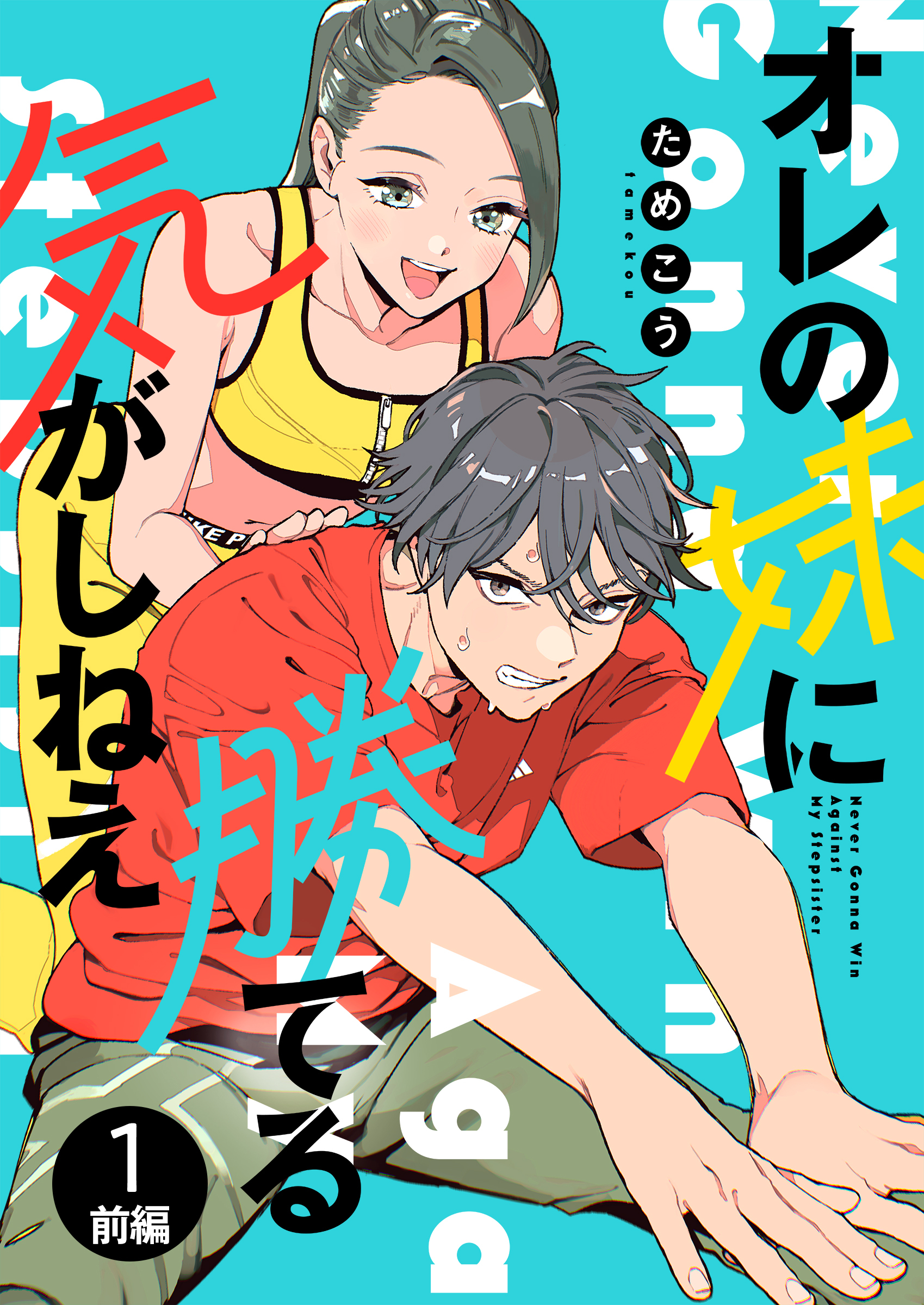 【期間限定　無料お試し版】オレの妹に勝てる気がしねえ【単話】1 前編