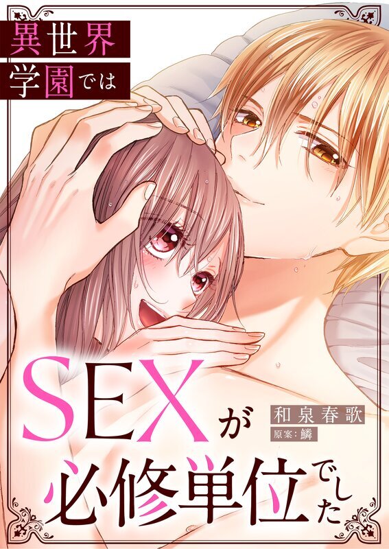 異世界学園ではSEXが必修単位でした【卒業編】