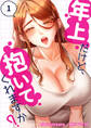 【期間限定 無料お試し版 閲覧期限2026年1月1日】年上だけど、抱いてくれますか?1