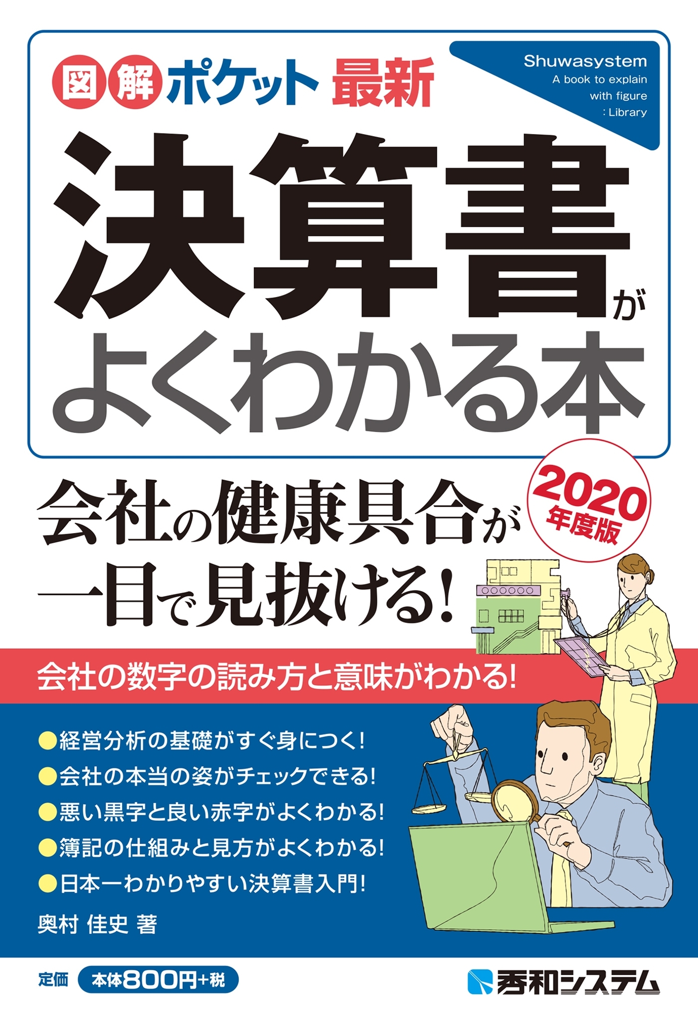 図解ポケット 最新 決算書がよくわかる本［2020年度版］