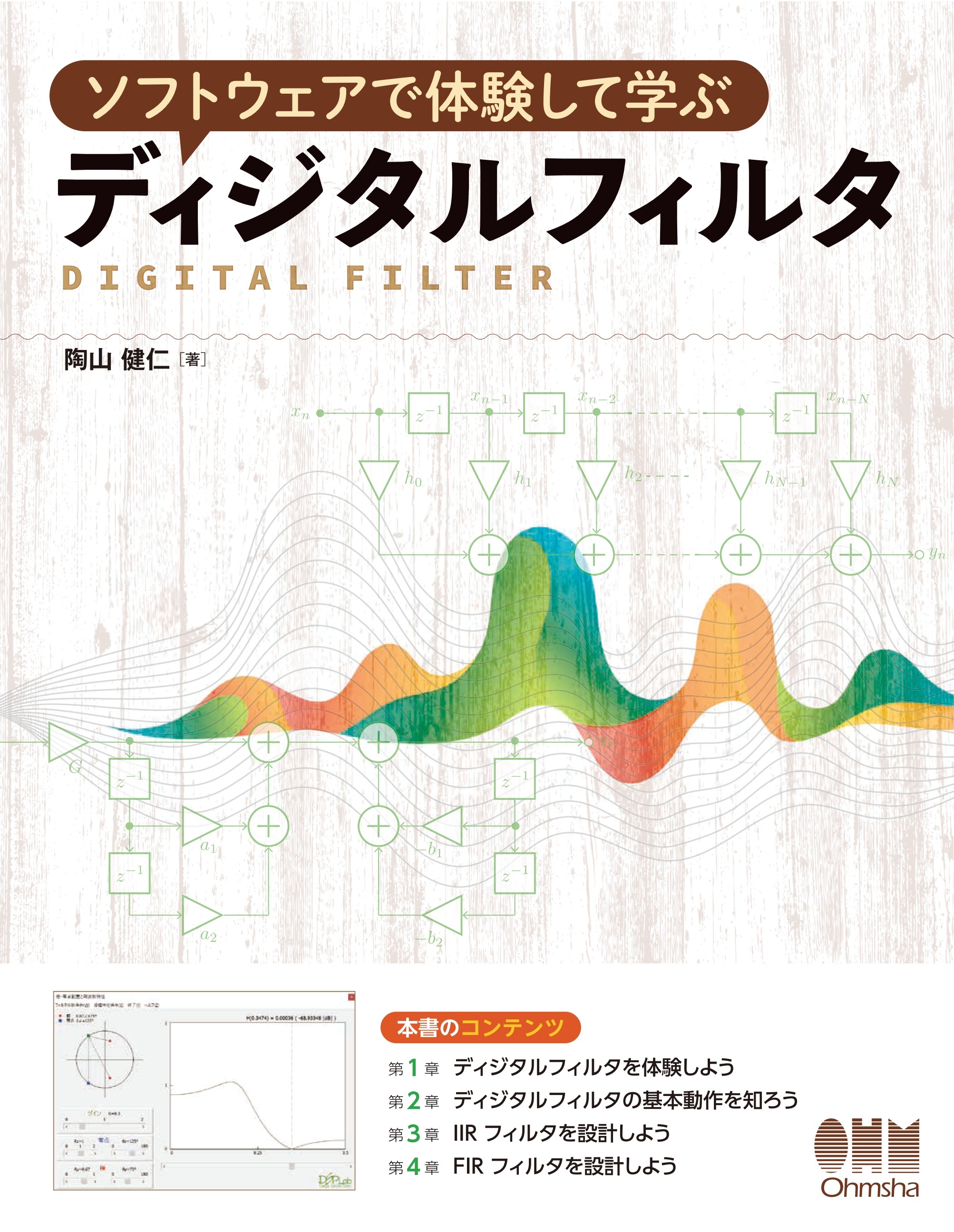 ソフトウェアで体験して学ぶ ディジタルフィルタ